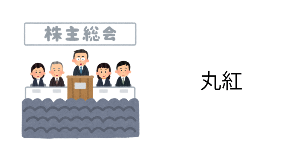 丸紅株主総会