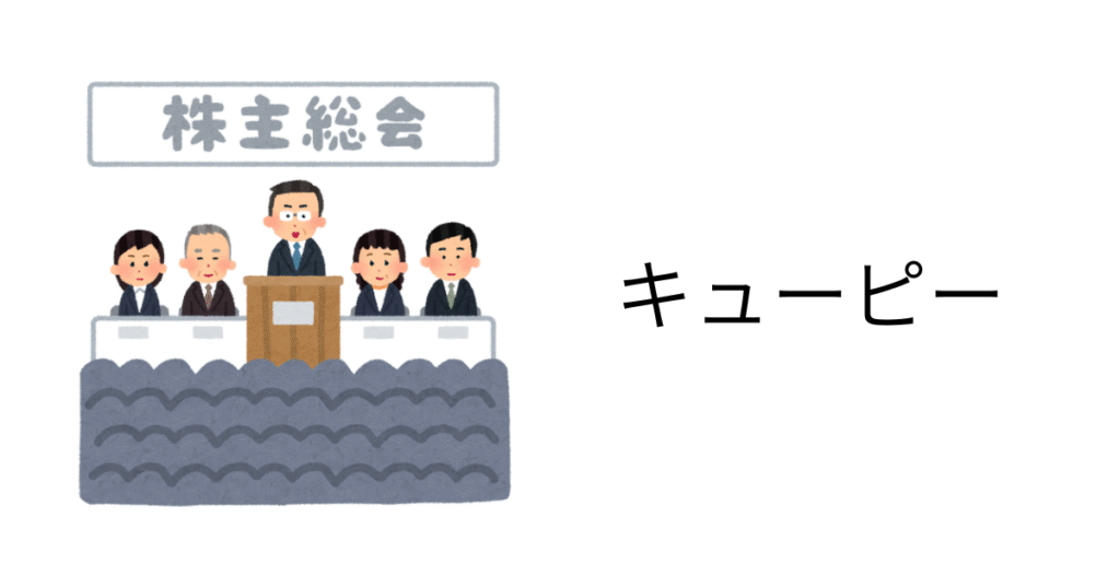キューピー株主総会