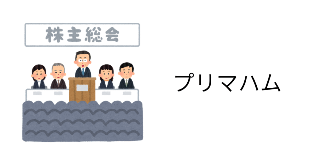 プリマハム株主総会