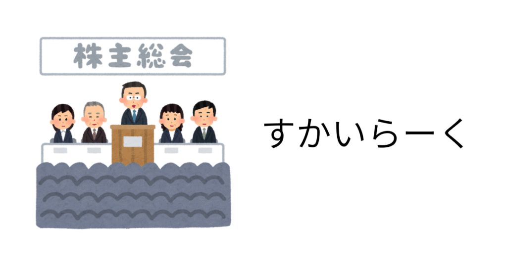 すかいらーく株主総会
