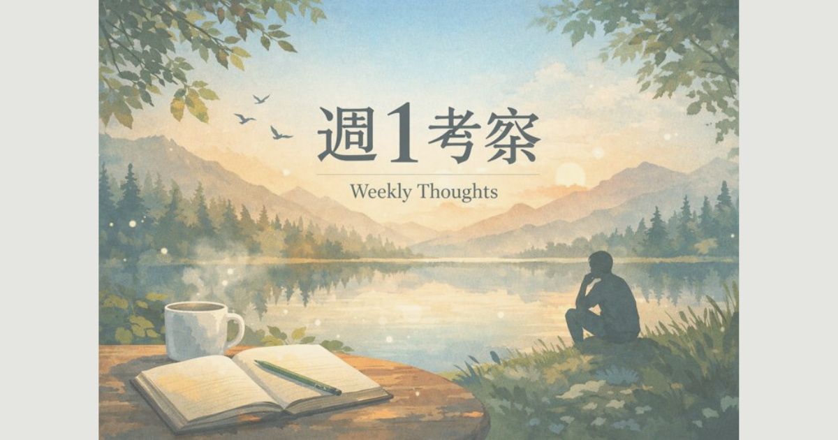 週１考察