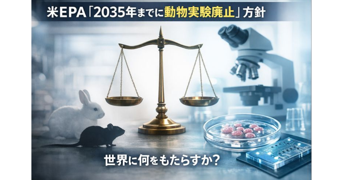 米EPAが「2035年までに動物実験を廃止」方針を強化──世界に何をもたらすか？イメージ画像